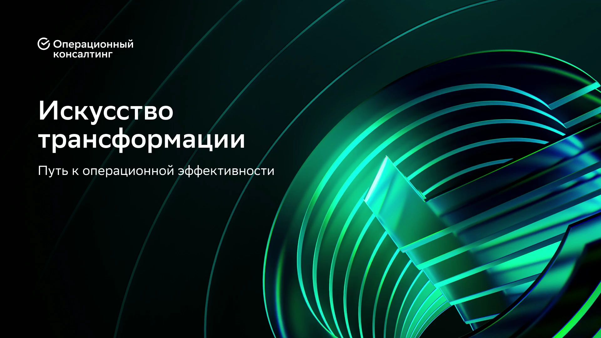 Компания «ПСК-Решения» приняла участие в форуме «Искусство трансформации. Путь к операционной эффективности»